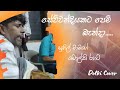 Sewwandiyakata Pem Benda සෙව්වන්දියකට පෙම් බැන්දා ඩො