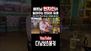 반미의 유래 #다낭 #다낭여행