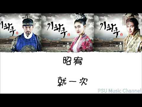 【韓中空耳】昭宥（소유）－《就一次》（奇皇后OST）