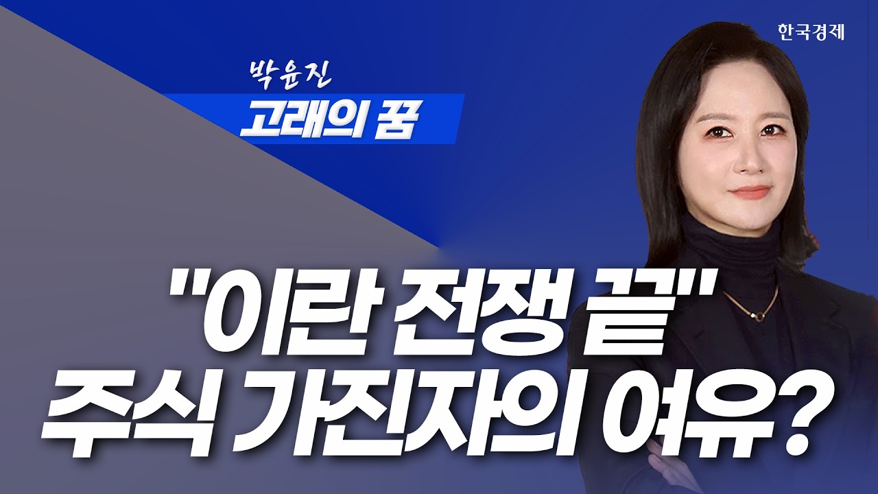 "반도체 고점 지났나" 글로벌증시 Ai기대감 사라진다! │고래의꿈│박윤진 대표│260401