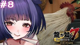 【龍が如く7】無職から急に社長になったけど裏社会で久しぶりに生きる【 音猫とお / Vtuber 】
