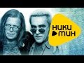 Наутилус Помпилиус & Борис Гребенщиков - Нежный вампир ( HD Video ...