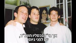 יצחק וישטוק הי"ד