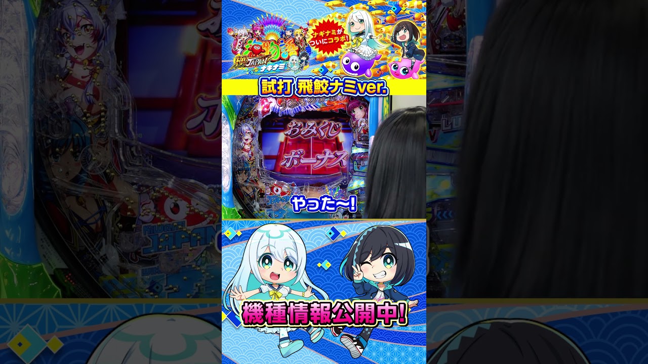 【実際に打ってみた！飛鮫ナミver.】PA海物語 極JAPAN Withナギナミ #海物語  #極ジャパン #ナギナミ
