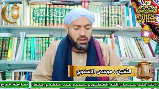 الشيخ . موسى الإسنوي ( الحارث المحاسبي)(أعلام أهل التصوف)(ساحة الدح)