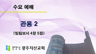 2025-06-12 수요 예배 설교 