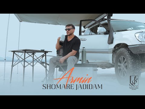 Armin Zareei 2AFM - Shomare Jadidam | OFFICIAL TRACK آرمین زارعی - شماره جدیدم