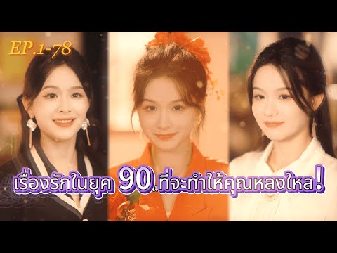 FULL🧐โรงงานล่มสลาย...เธอจะกู้วิกฤตหรือตายกับความจริง?||ความรักในยุค 90 ที่ไม่มีวันลืม #ซีรีส์น่าดู