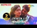 Tomake Chai {HD} - Sudeep Mukherjee - Dulal Lahiri - Kanchan Mullick - Superhit Bengali Movie