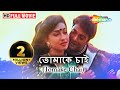 তোমাকে চাই HD সুদীপ মুখার্জী দুলাল লাহ�