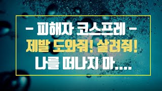 피해자 코스프레 예화│ 나르시시스트 학대 전략 / 조종언어
