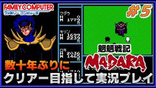 YouTubeライブ　魍魎戦記マダラ(FC) 数十年ぶりのクリアー目指して実況プレイ #5