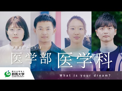 群馬大学 医学部医学科紹介 〜What is your dream?〜