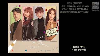 [中韓字] 어떤 날 (有些日子) - 검정치마 (The Black Skirts)