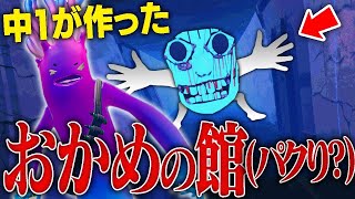 キッズが作ったホラーマップで絶叫したらギフト送付企画で「おかめの館」のパクりマップに…？【フォートナイト/Fortnite】
