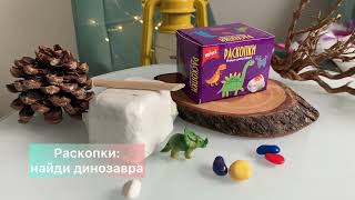 Мини набор для проведения раскопок Динозаврики