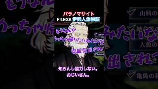 TSUNEの「パラノマサイト FILE38 伊勢人魚物語」Part12 切り抜き ネタバレあり #サウンドノベル #Switch2 #パラノマサイト #ホラーゲーム #読み上げ