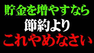 節約しているのにお金が貯まらない人が無意識に払っている3つの出費【細木数子】