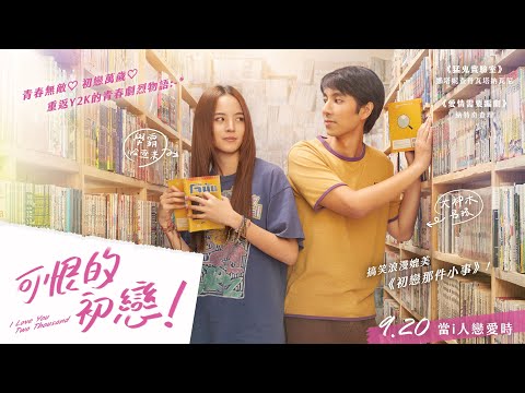 浪漫搞笑媲美【初戀那件小事】💛重返 Y2K 的青春物語💛《可恨的初戀！》I Love You Two Thousand 官方正式預告 9月20日 (五) 當 i 人戀愛時