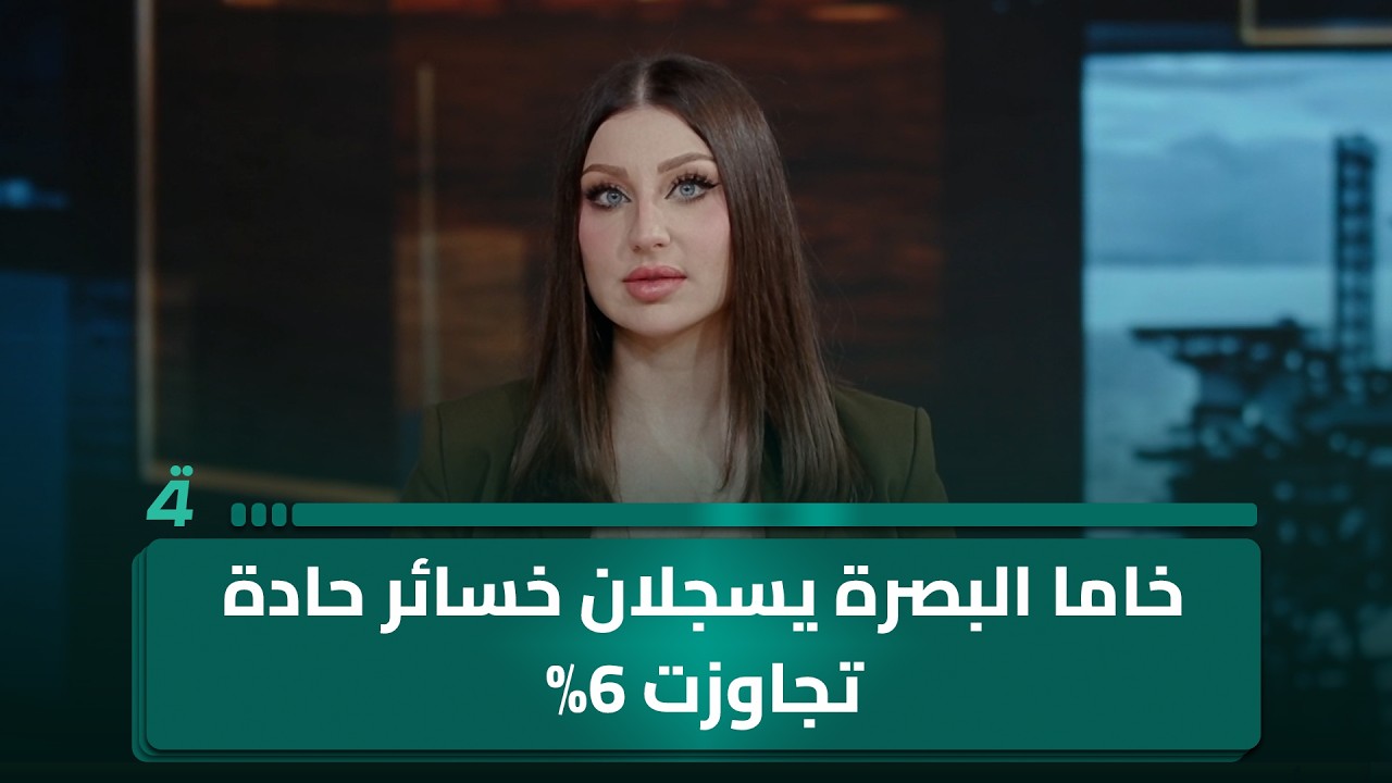 فيديو | بالتزامن مع هبوط النفط عالميًا.. خاما البصرة يسجلان خسائر حادة تجاوزت 6%