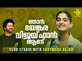 ഞാൻ ഭയങ്കര വിജയ് ഫാൻ ആണ് Club Studio With Anaswara Rajan RJ 