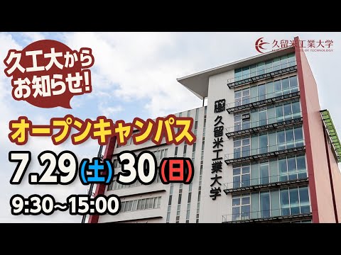 久留米工業大学 7月オープンキャンパス告知動画