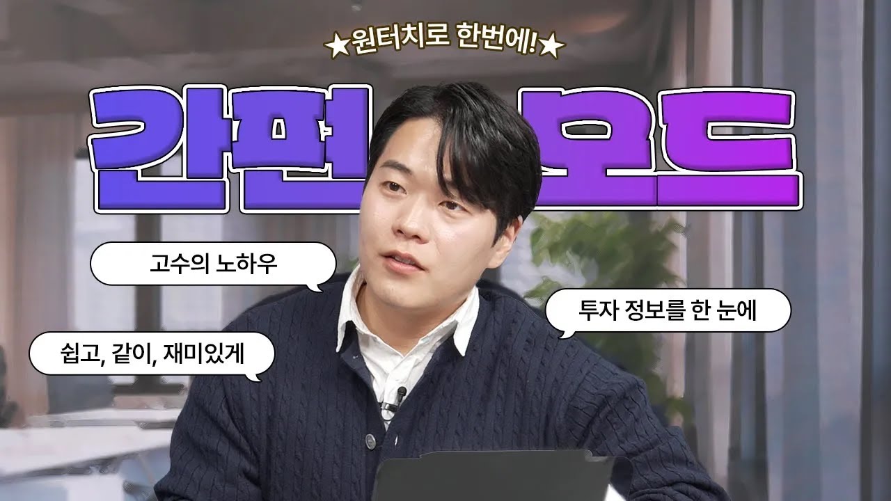 쉽고, 같이, 간편하게 즐기는 간편모드