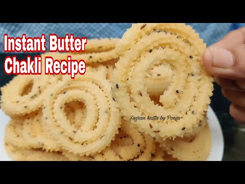 झटपट आणि कुरकुरीत होणारी बटर चकली रेसिपी | Crispy Butter chakli recipe | Rice murukku recipe
