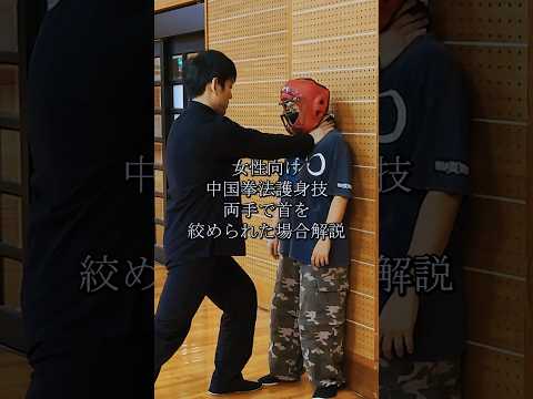 「両手で首を絞められたら？女性でもできる対処法」