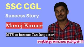 SSC CGL SUCCESS STORY IN TAMIL BY MANOJ KUMAR | SSC IN TAMIL