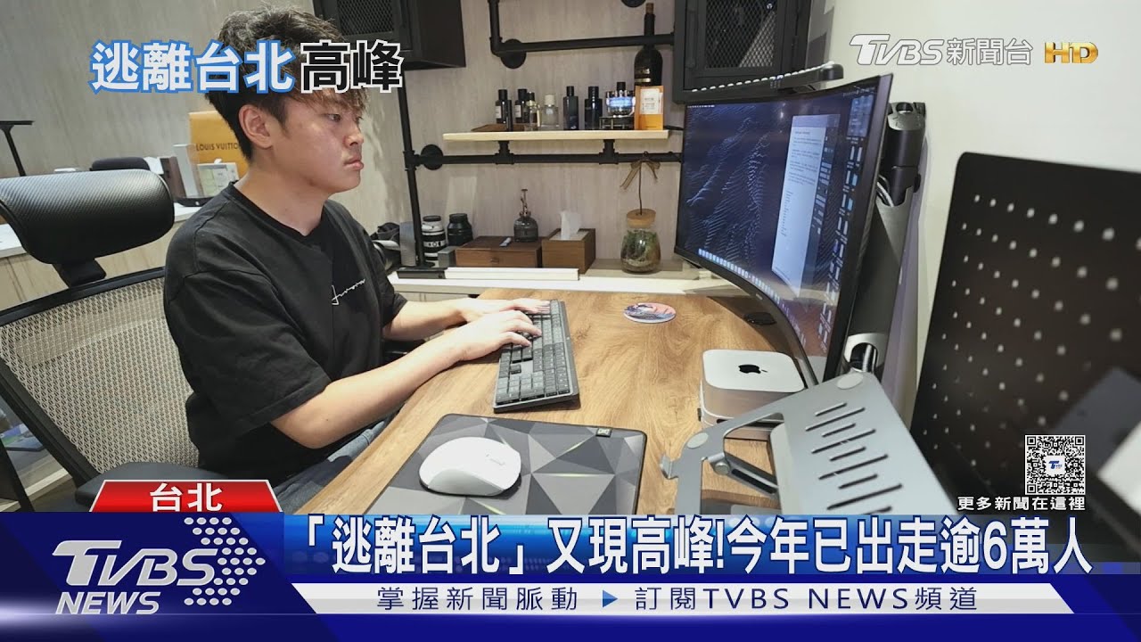 「逃離台北」又現高峰!今年已出走逾6萬人