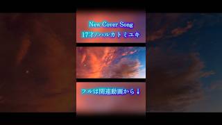 17才/ハルカトミユキ様 Cover.未来瀬花 #shorts #歌ってみた #cover #新人vtuber #歌い手