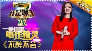 徐佳莹《不醉不会》— 我是歌手4第3期单曲纯享 I Am A Singer 4【湖南卫视官方版】
