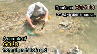 Great rich sample for native gold, from only 200 grams of sand. Ideal for working with dredges.