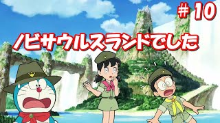 ドラえもんのび太の新恐竜Switch【実況】part10