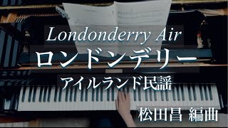 ロンドンデリー”バラードー “/ アイルランド民謡/ Londonderry Air/Danny Boy/ 松田昌 編曲