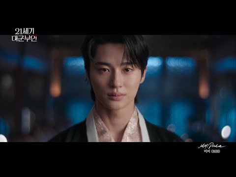 [21세기 대군부인] OST PART 1 : 비비(BIBI) ＜My Pace＞, MBC 260411 방송