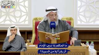 123 - ما الحكم إذا نسي الإمام أن يقرأ آية من السورة؟ - عثمان الخميس