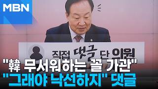 [정치톡톡] 그렇지, 그래야 낙선하지 직접 댓글 단 의원…한동훈 무서워하는 꼴 가관