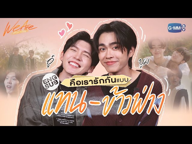 ‘อู๋-บูม’ ชวนมาทำความรู้จักกับ ‘แทน-ข้าวฟ่าง’! | We Are คือเรารักกัน