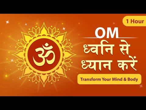 om ध्वनि से ध्यान करें || Transform Mind & Body || Meditation #tubestory #meditation