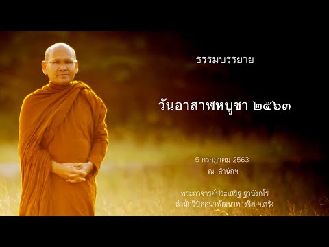 ธรรมบรรยายวันอาสาฬหบูชา ๒๕๖๓ โดยพระอาจารย์ประเสริฐ ฐานังกโร