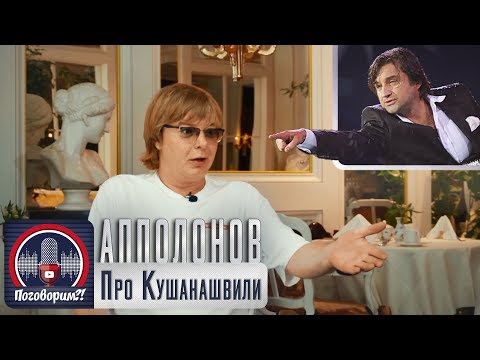 Андрей Аполлонов о конфликте с Отаром Кушанашвили