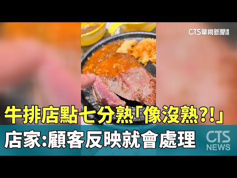 牛排店點七分熟「像沒熟？！」　店家：顧客反映就會處理