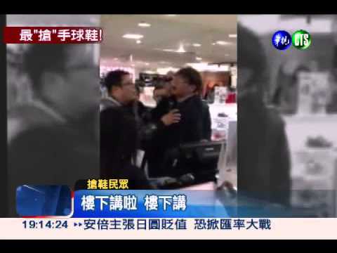 搶限量版球鞋 青少年互嗆大吵