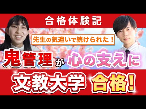 教育学科 【文教大学教育学部に合格するには？】鬼管理専門塾合格実績／卒業生インタビュー　宮川さん
