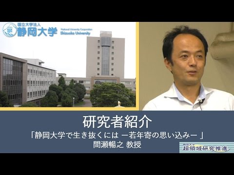 第10回超領域研究会「静岡大学で生き抜くには －若年寄の思い込み－」 間瀬暢之 教授(工学) - 静岡大学【研究者紹介】