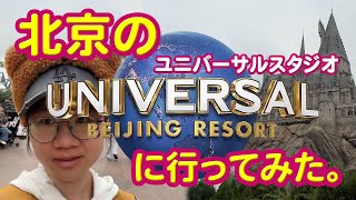 北京のユニバーサルスタジオに行ってみた。