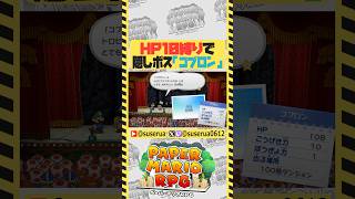 【本編は⬆️から】HP10縛りで100階ダンジョン完全制覇 VSコブロン #ペーパーマリオRPG #ゲーム実況