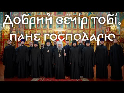 Колядує Предстоятель — «Добрий вечір тобі, пане господарю...»